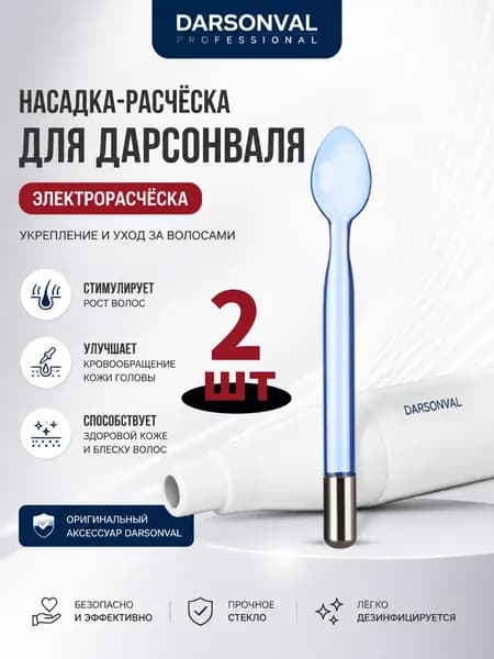 насадка на дарсонваль расческа,Синий свет (язычковый), 14,2 см