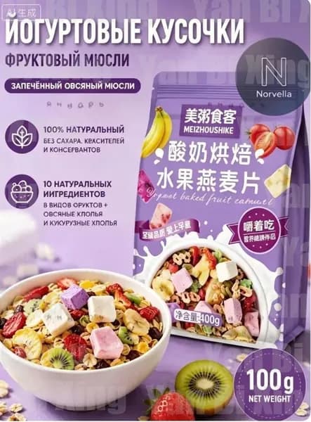 Гранола запеченная с кусочками йогурта и 8 видами сушеных фруктов, мюсли хрустящие для завтрака без сахар shuxia