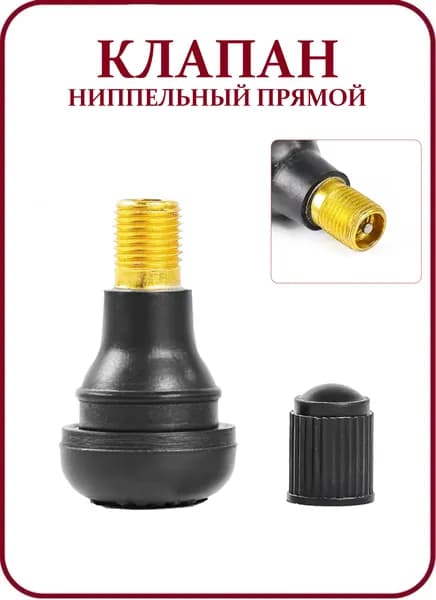 Клапан ниппельный прямой