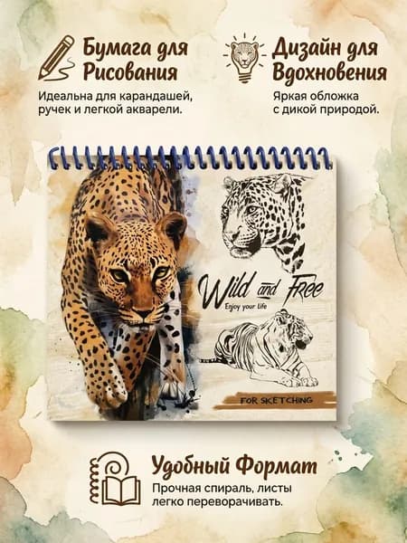 Скетчбук Леопард 40 листов, формат А6 15*14*1 см., плотность бумаги 100мг/м2, 40-1363