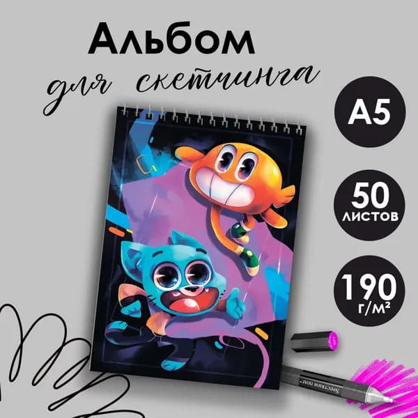 Альбом для скетчинга Удивительный мир Гамбола