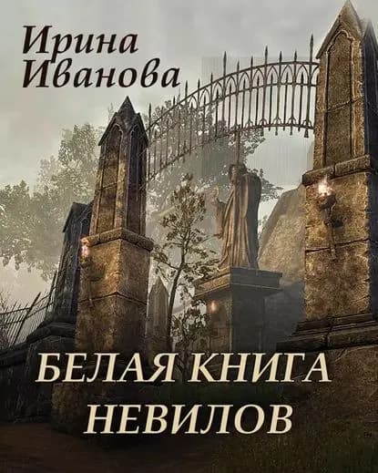 Белая книга Невилов | Иванова Ирина | Электронная книга