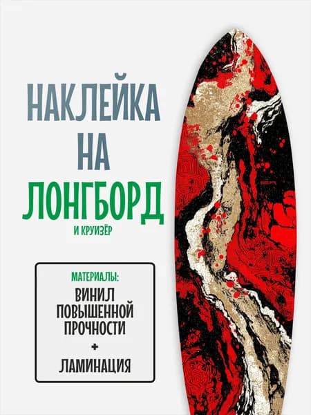 Наклейка на деку лонгборда 30x120см с ламинацией