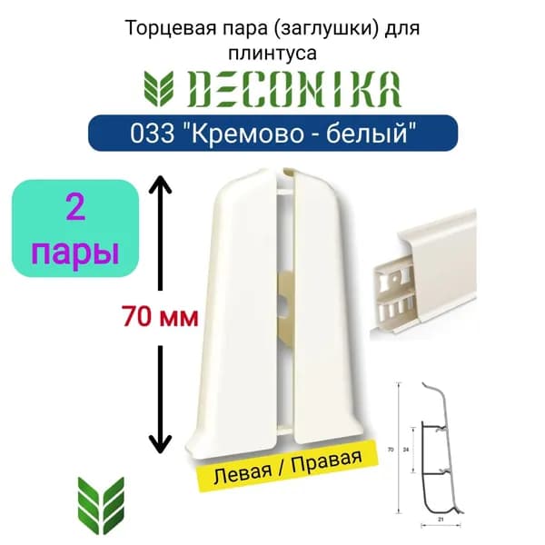 4 ШТ. Торцевая заглушка для плинтуса DECONIKA 70мм., Цвет 033 "Кремово-белый" (2 левые, 2 правые)
