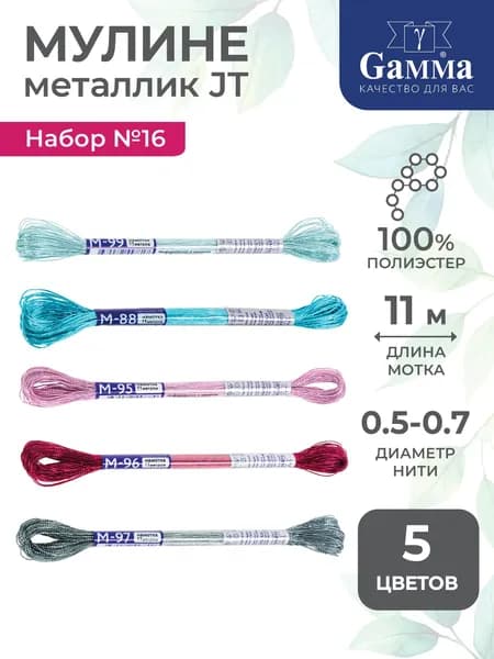 Нитки для вышивания мулине металлик Гамма 5 цветов Gamma JT_11 №16