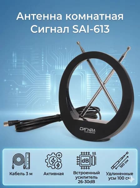 Антенна для телевизора комнатная Сигнал SAI-613, для цифрового ТВ DVB-T2 с усилителем 30 дБ
