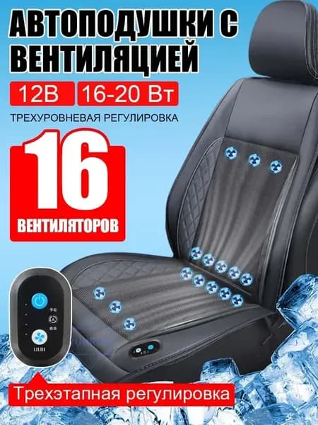 Охлаждающая вентиляционная подушка для авто