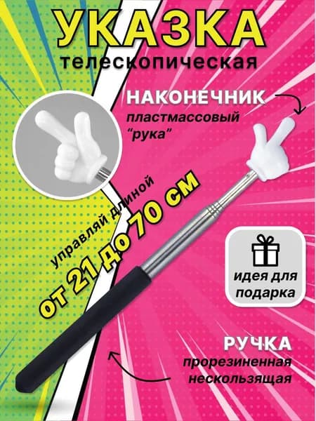 Указка с пальцем пикми телескопическая для учителя детская