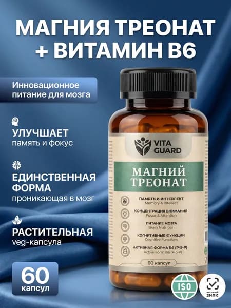 Магний треонат + витамин В6. 60 капсул БАД для нервной системы, для улучшения работы мозга и памяти, защита от стресса