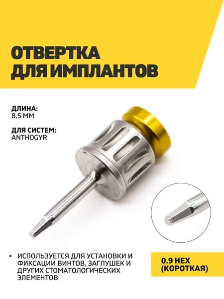 Отвертка для имплантов 0.9 Hex, короткая