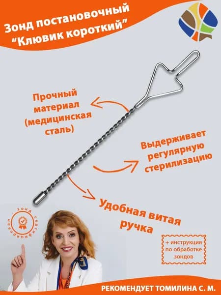 Зонд логопедический по Рау на проволочной ручке с колпачком "Короткий клювик"