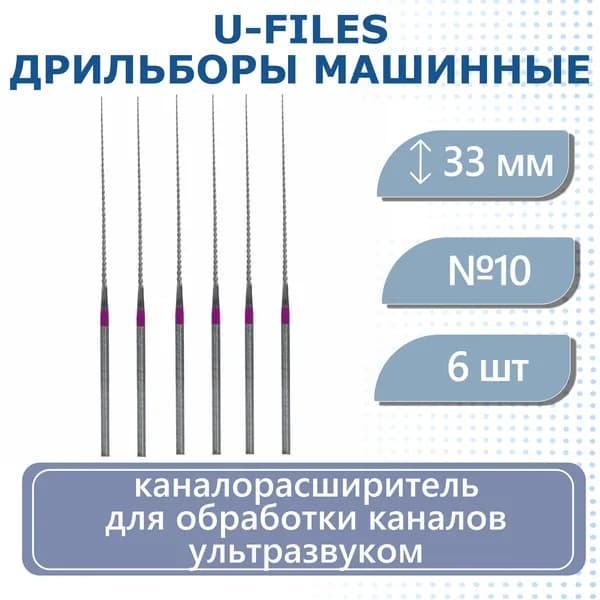 Стоматологические файлы машинные U-Files, 33мм, №10 дрильборы каналорасширители Eurofile