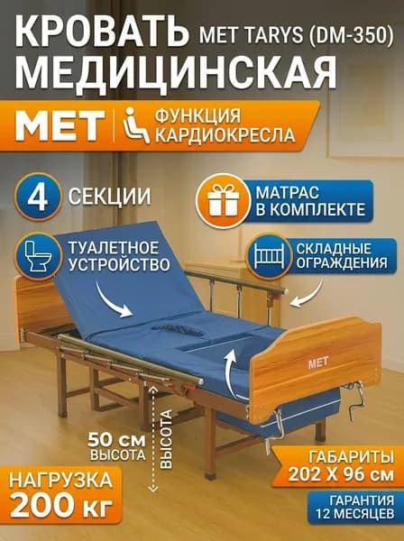 Медицинская кровать MET DM-350 (MET TARYS)