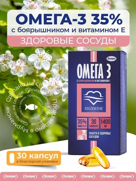 Омега 3 с боярышником и витамином Е Полиен / рыбий жир, для сердца и сосудов / 30 капсул