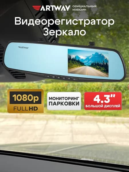 Видеорегистратор зеркало Artway AV-603, монитор 4.3", угол обзора 120, Full HD