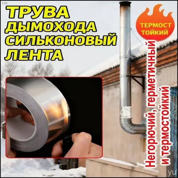 Алюминиевая клейкая лента усиленная, огнестойкая, для герметизации дымоходов, печей и вентиляции с защитной подложкой