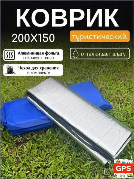 Коврик для палатки фольгированный 200х150 см