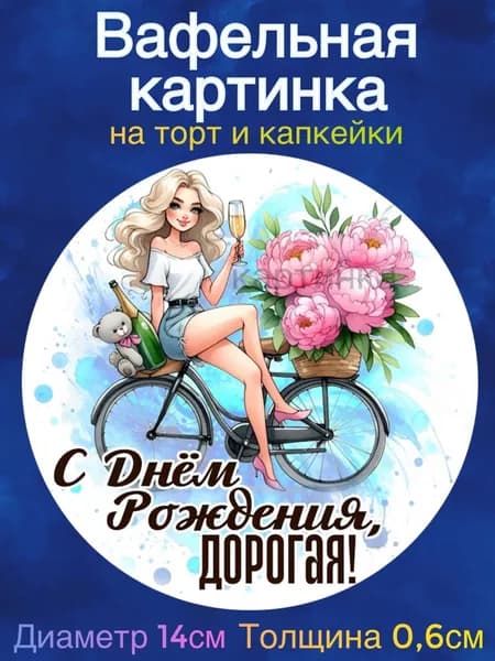 Вафельная картинка "Девушке. Пожелания девушке". Сладкая картинка, съедобная печать для декора торта, бенто-торта, украшения пряников и капкейков.