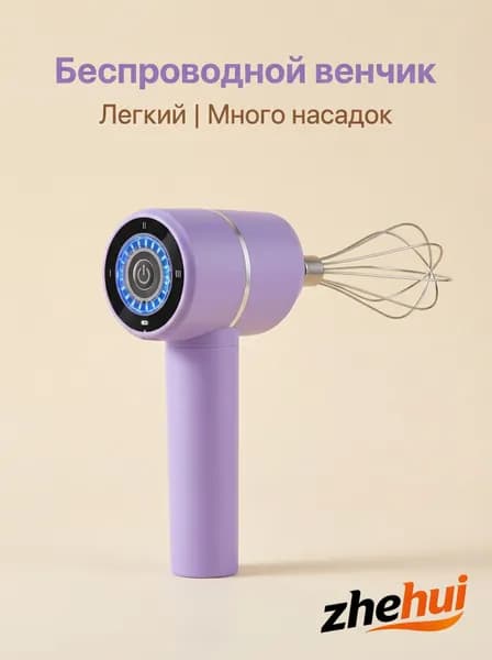 Ручной миксер VMESMMEJFVFWZB-1, 20 Вт