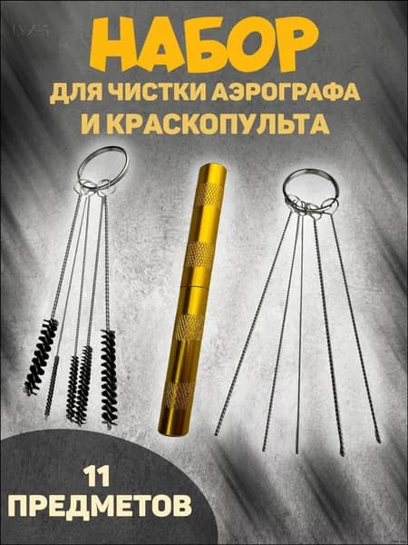 Премиум комплект для очистки аэрографа