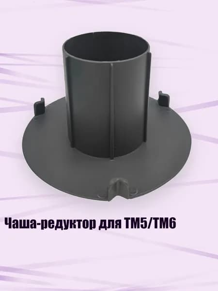 Чаша-редуктор для TM5/TM6