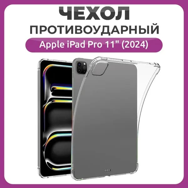 Противоударный чехол для Apple iPad Pro 11 (2024 года), накладка для Эппл Айпэд Про 11"