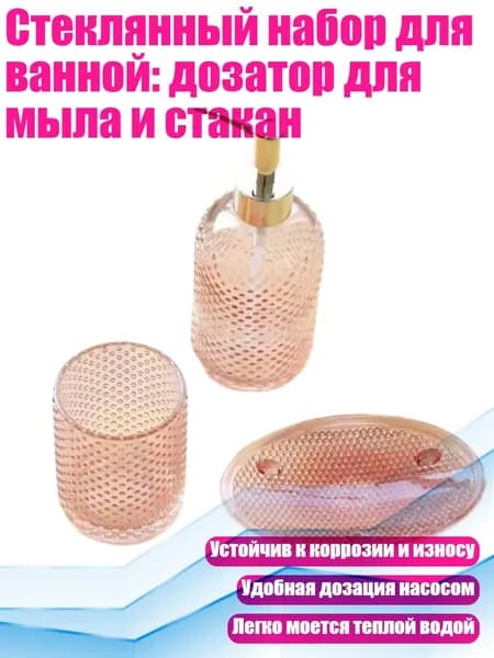 Стеклянный набор для ванной: дозатор для мыла и стакан, Розовый