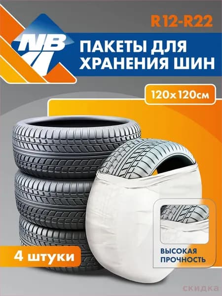 Пакеты для колес, диаметр до 12-22"