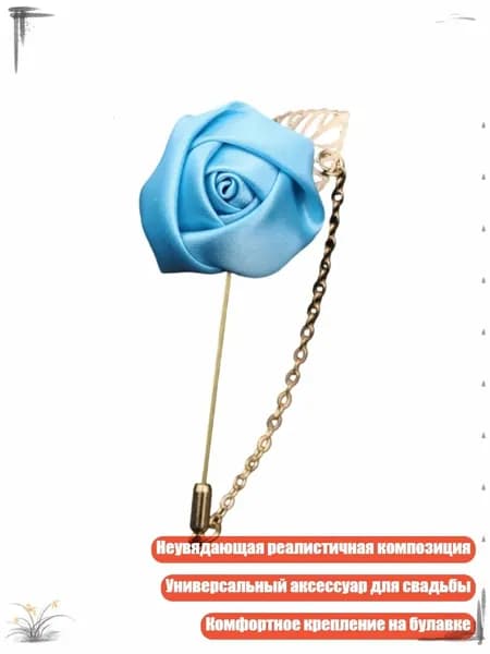 Элегантная шелковая бутоньерка-брошь для жениха и шаферов, BL