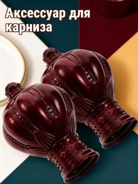 Пластиковые декоративные наконечники для карниза, 2 шт, для оформления интерьера
