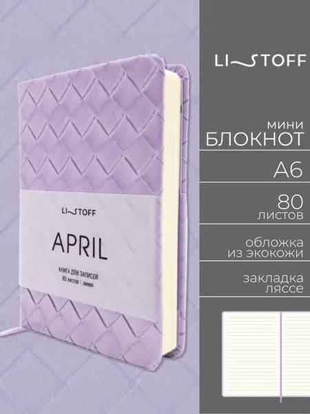 Блокнот А6 Listoff Апрель 80л в линию, записная книжка из экокожи, твердая текстурная обложка