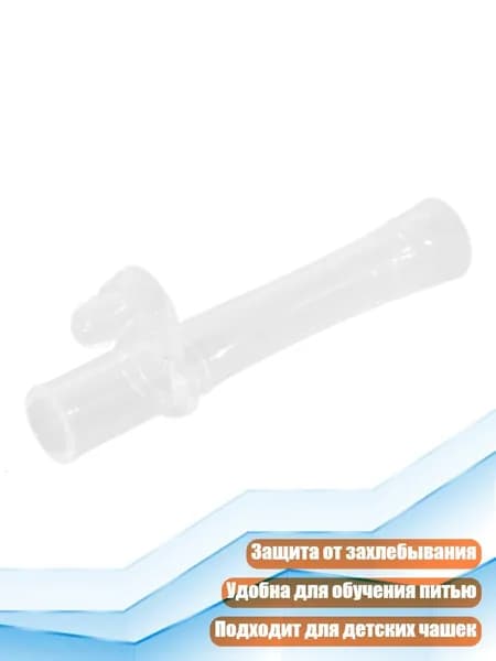 Соломинка для детской бутылочки, анти-захлебывание, силикон