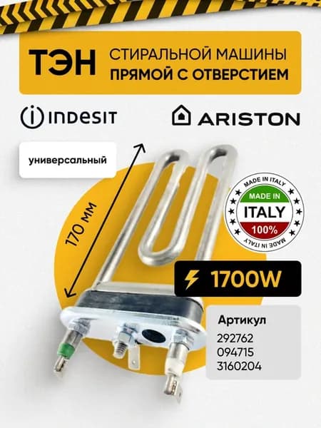 ТЭН для стиральной машины 1700W