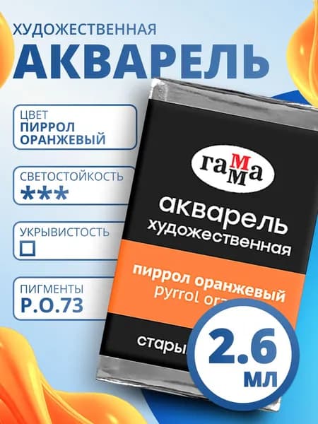 Акварель художественная Гамма "Старый мастер" пиррол оранжевый, 2,6мл, кювета (200521164)