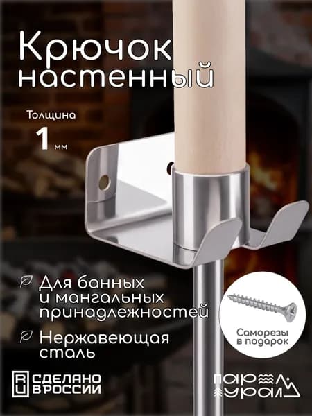 Крючок-держатель настенный для банных принадлежностей, кочерги, ковша ПарУрал
