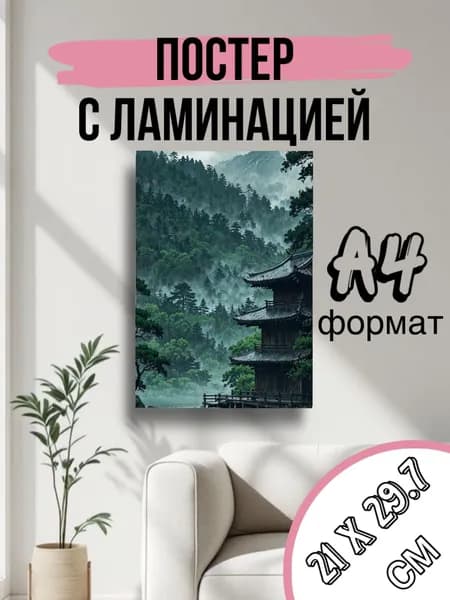 Постер, 29.7 см х 21 см