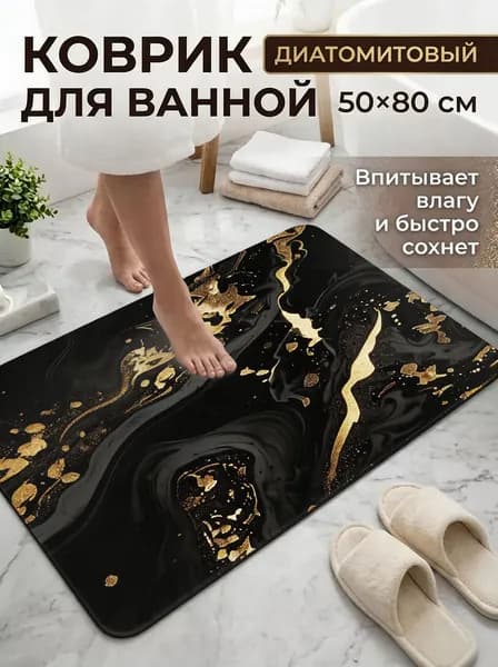 Коврик для ванной 50x80 см