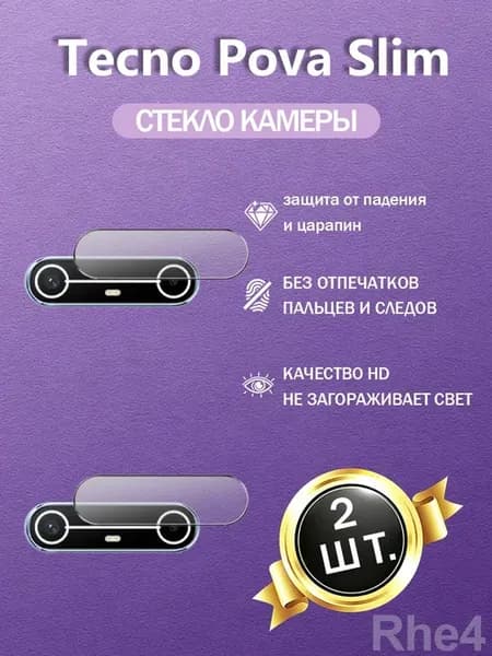 2 шт. Защитное стекло камеры Tecno Pova Slim антицарапина