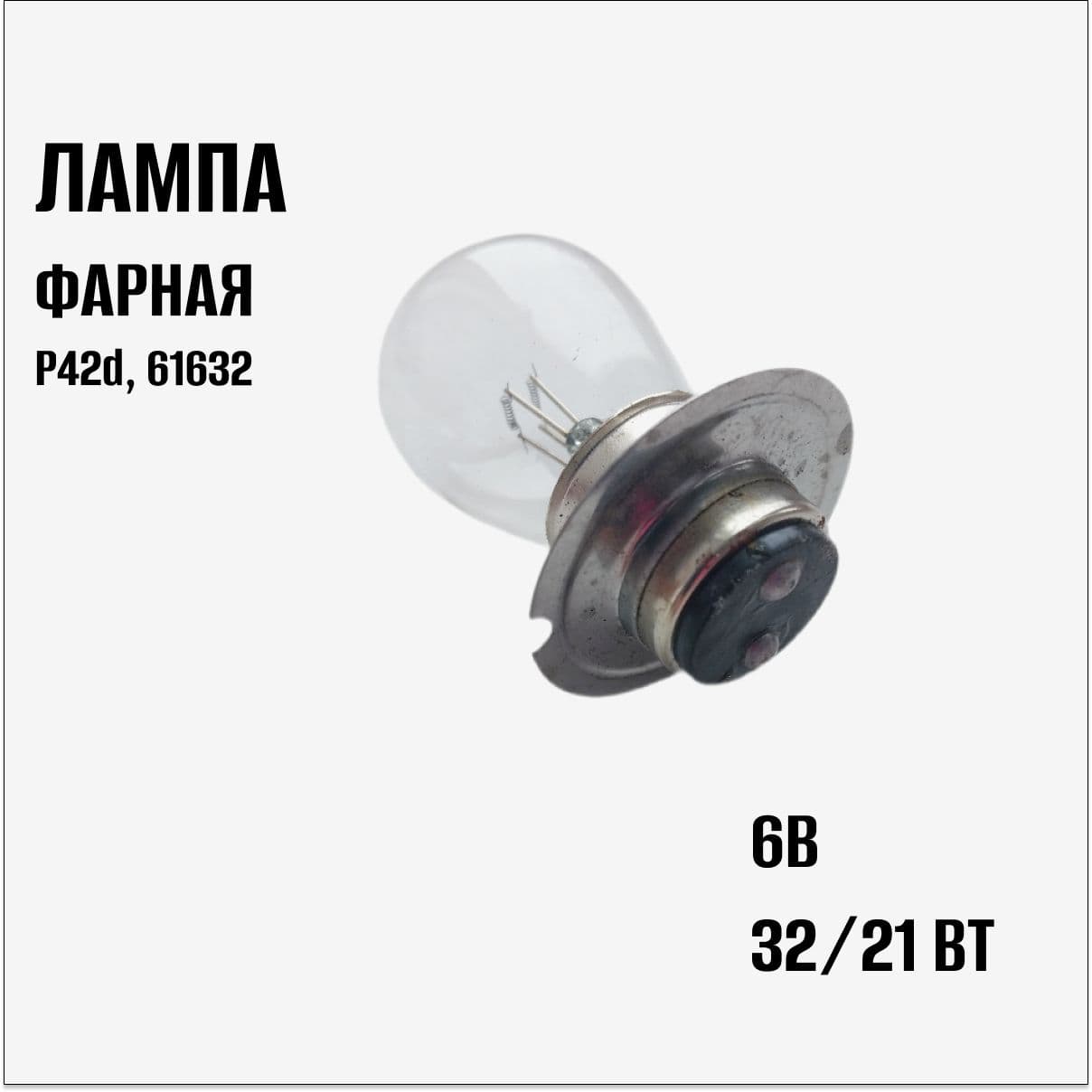Лампа фарная P42d 6B 32/21 Вт, 61632