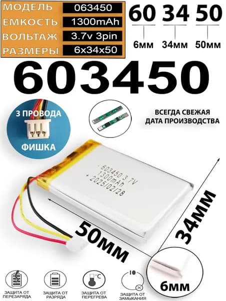 Аккумулятор 3.7v 1300mAh 3pin 3 провода + разъем (фишка) коннектор 603450 Li-Pol универсальная аккумуляторная батарея 6x34x50 Терабайт Маркет