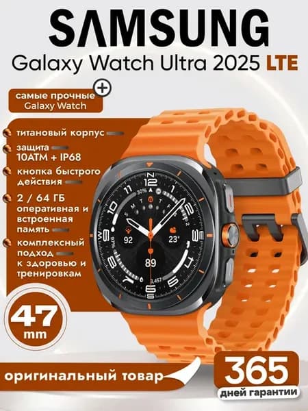Смарт часы Galaxy Watch Ultra 2025 LTE 47 мм черный