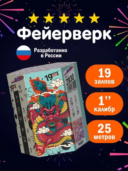 Салют фейерверк Танец Дракона на новый год 19 залпов 1 калибр батарея салютов