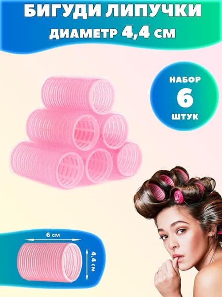 Бигуди