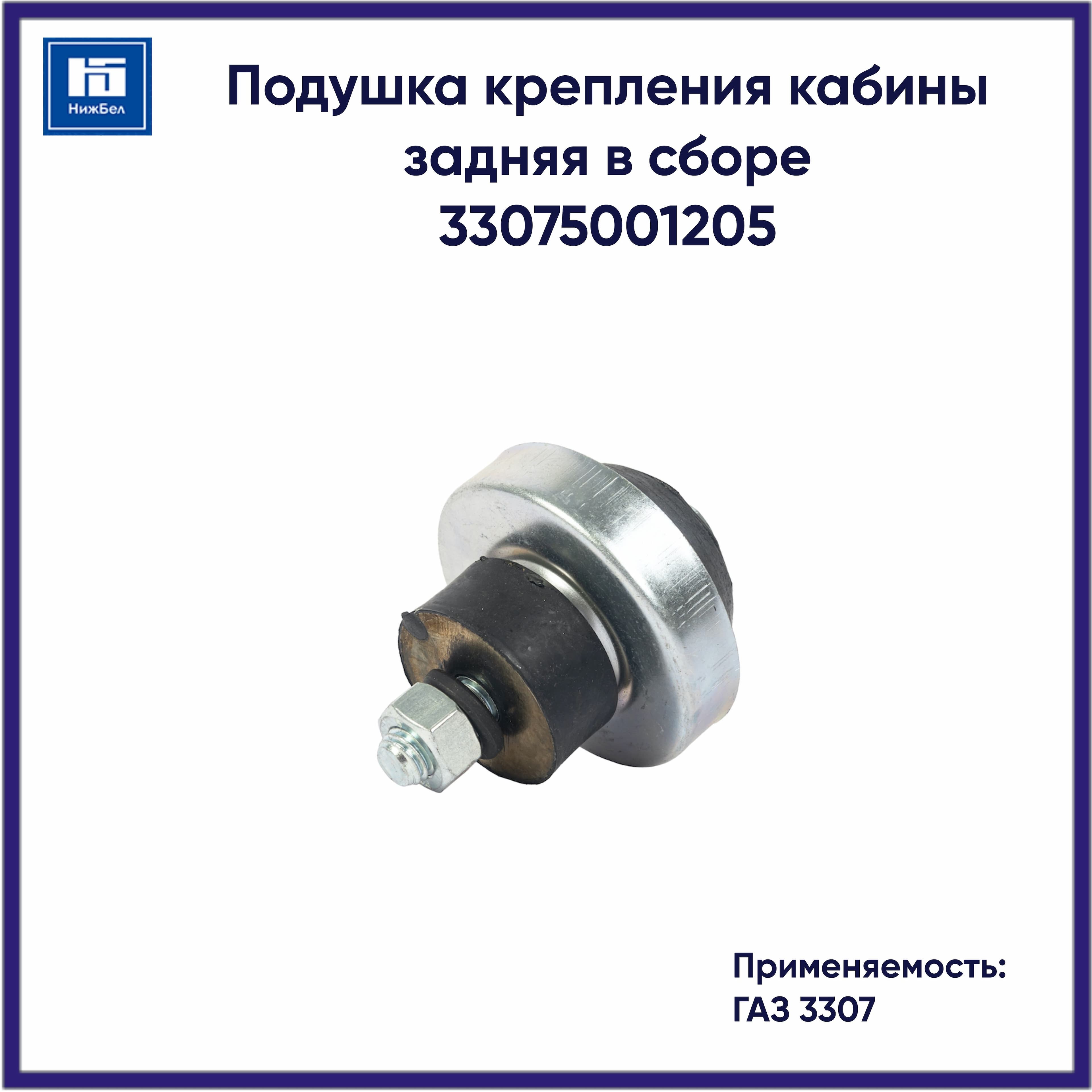 Подушка крепления кабины задняя в сборе для ГАЗ 3307 33075001205