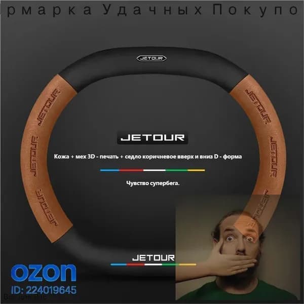 Оплетка на руль автомобиля, диаметр 38 см, подходит для Jetour Dashing.
