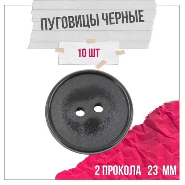 Пуговицы черные 2 прокола 23 мм * 10 шт