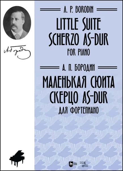 Маленькая сюита. Скерцо As-dur. Для фортепиано. Ноты