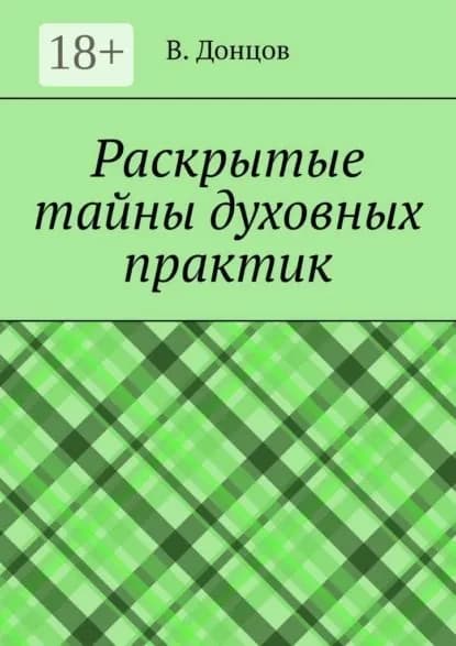 Раскрытые тайны духовных практик | Донцов Виталий Иванович | Электронная книга