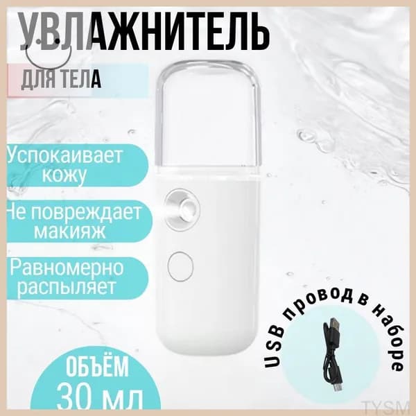 Увлажнитель для кожи