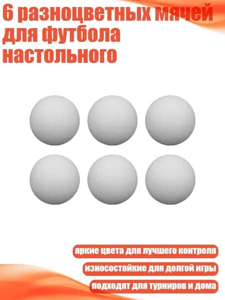 6 разноцветных мячей для футбола настольного, Белый